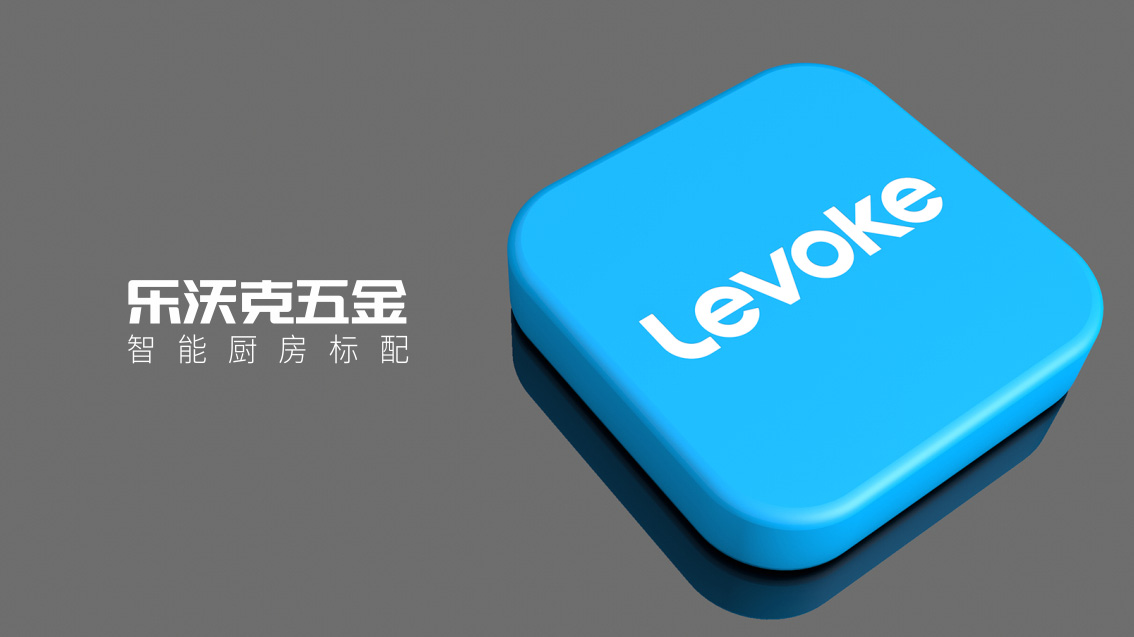 Levoke 乐沃克五金品牌形象策划设计,VI设计